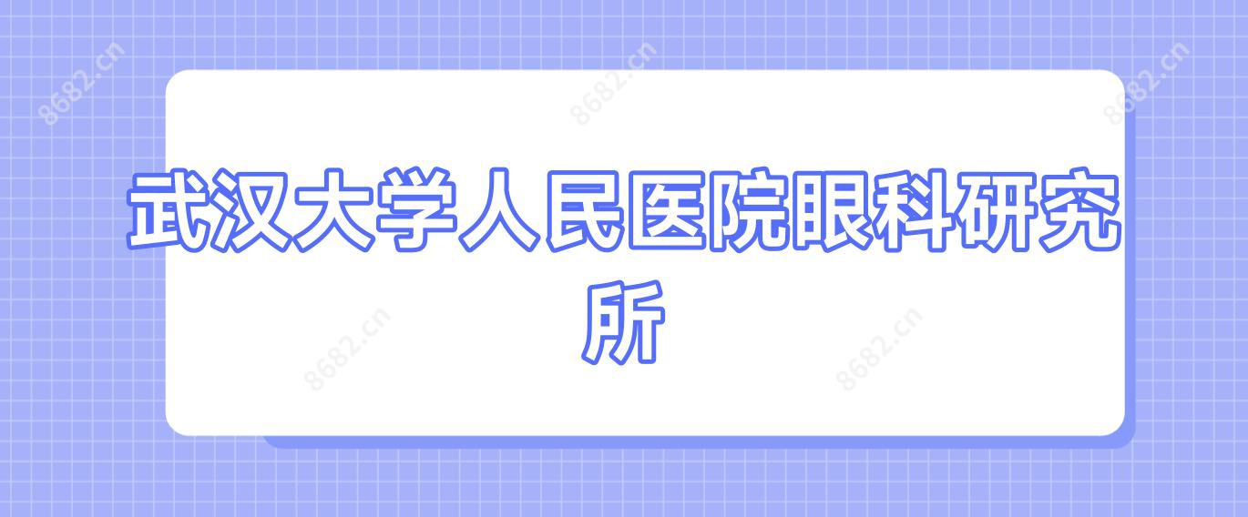 武汉大学人民医院眼科研究所