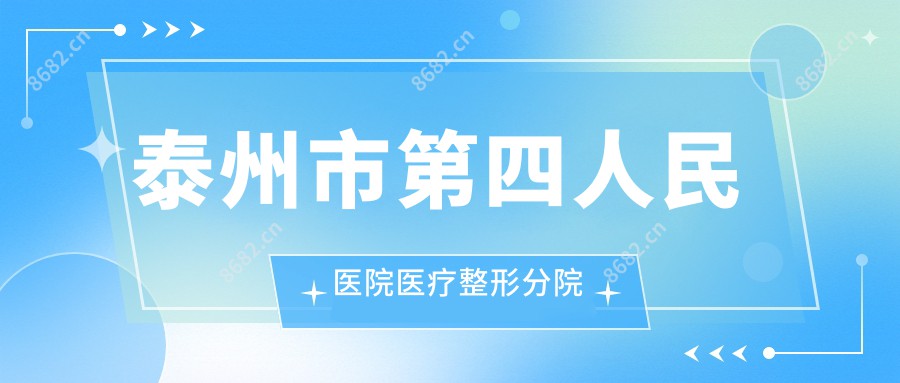 泰州市第四人民医院医疗整形分院