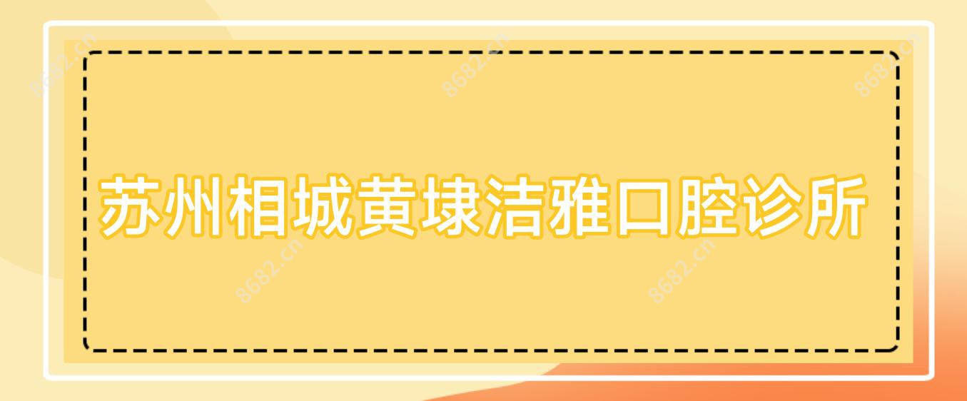 苏州相城黄埭洁雅口腔诊所