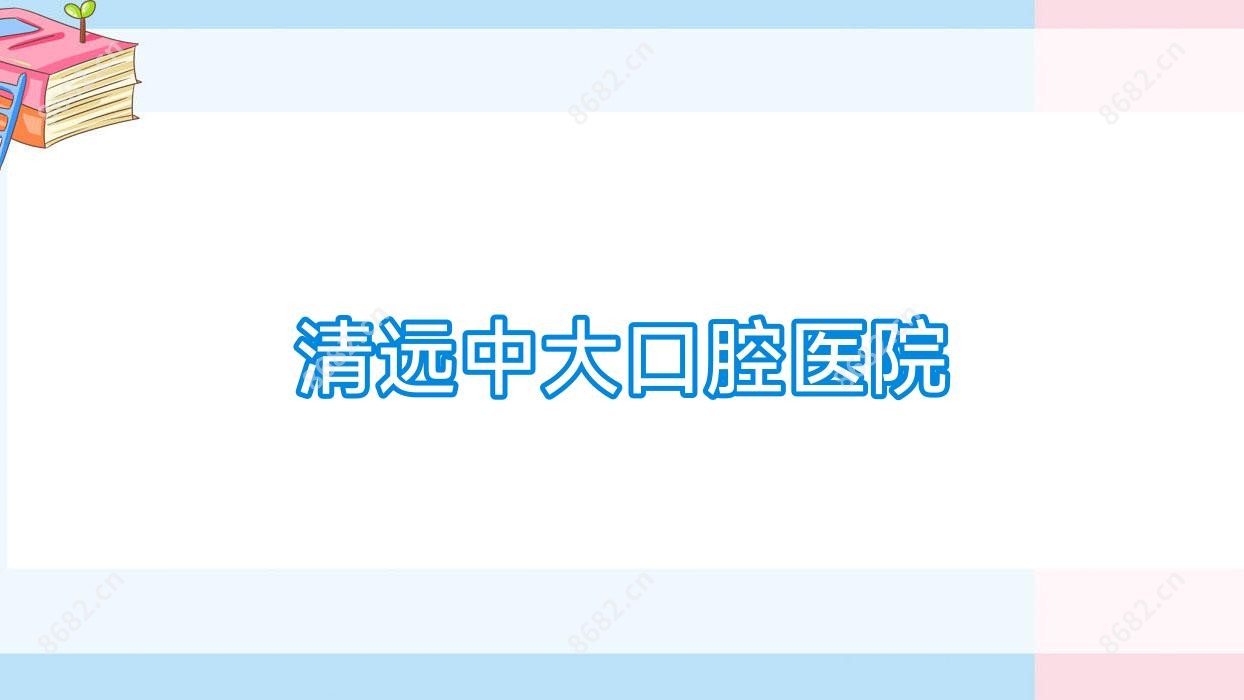 清远中大口腔医院