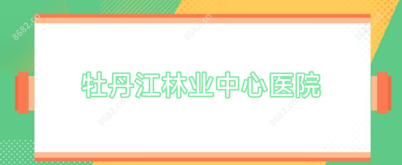 牡丹江林业中心医院