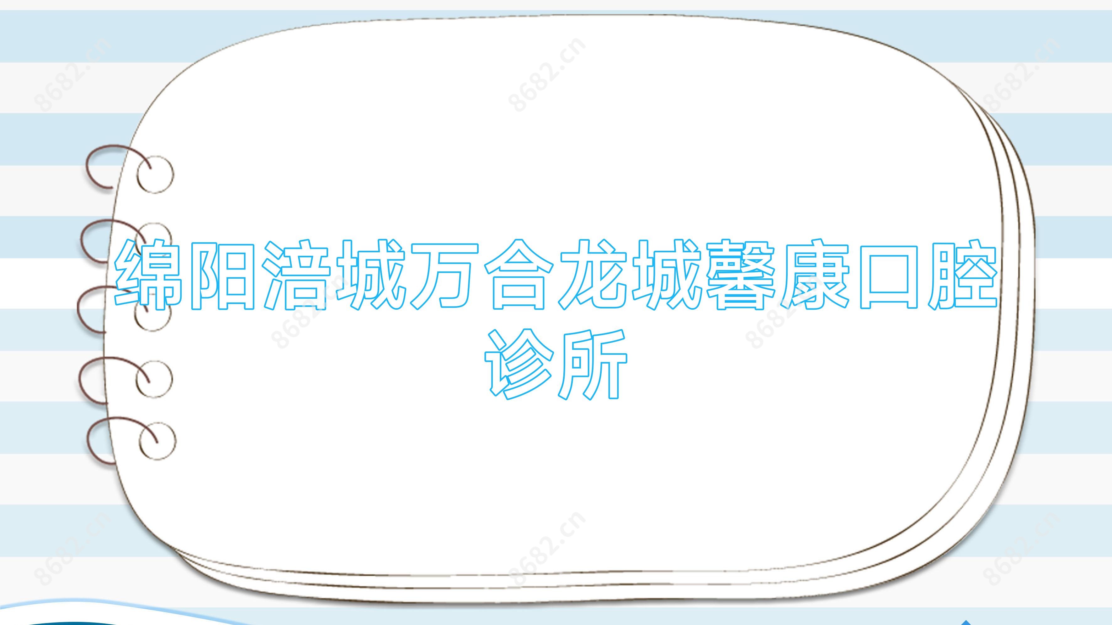 绵阳涪城万合龙城馨康口腔诊所
