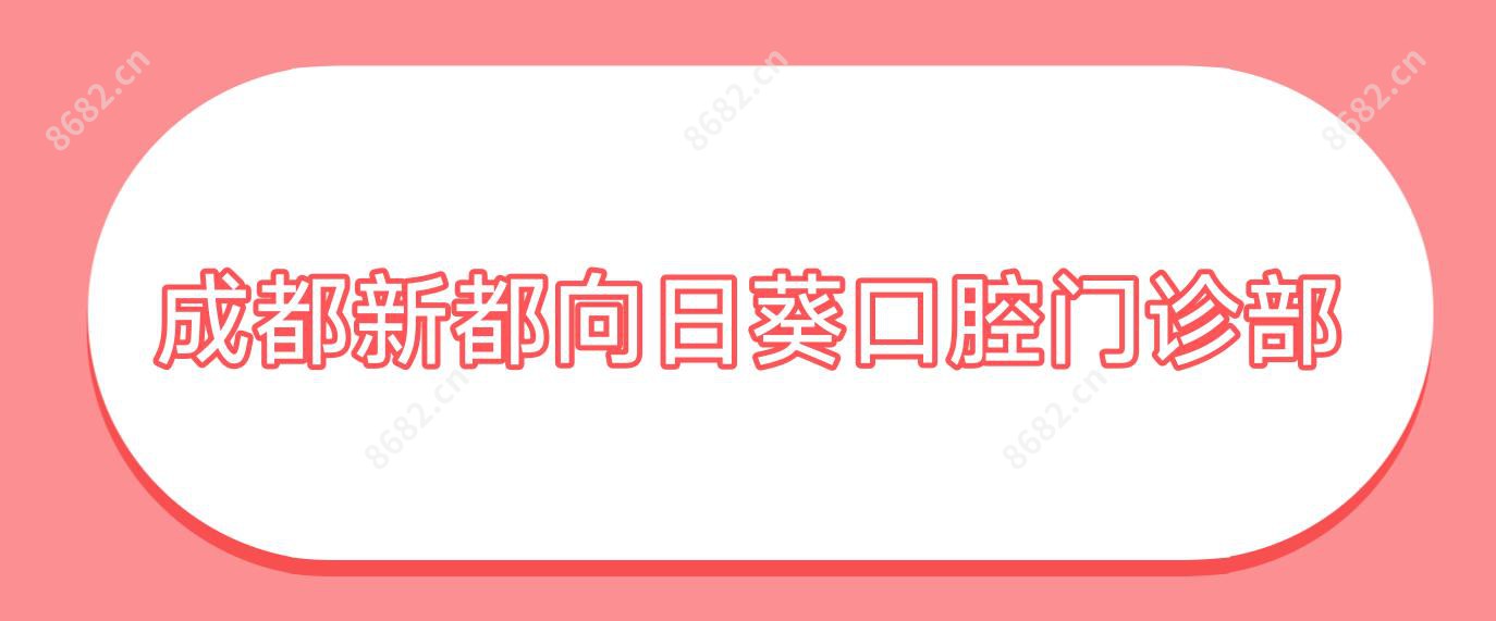 成都新都向日葵口腔门诊部