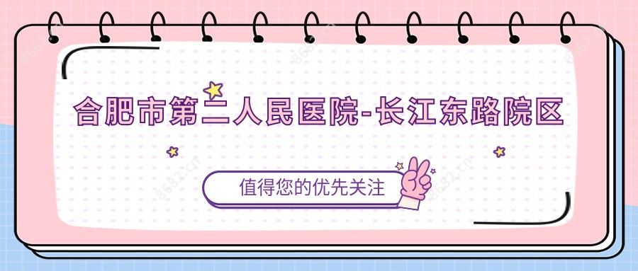 合肥市第二人民医院-长江东路院区