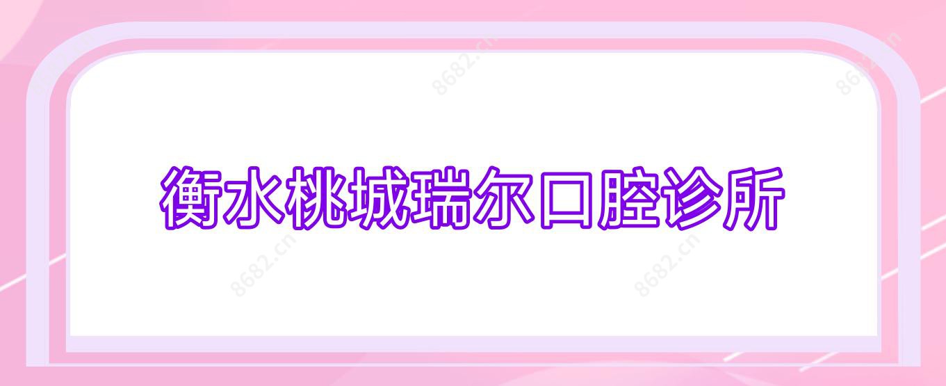 衡水桃城瑞尔口腔诊所