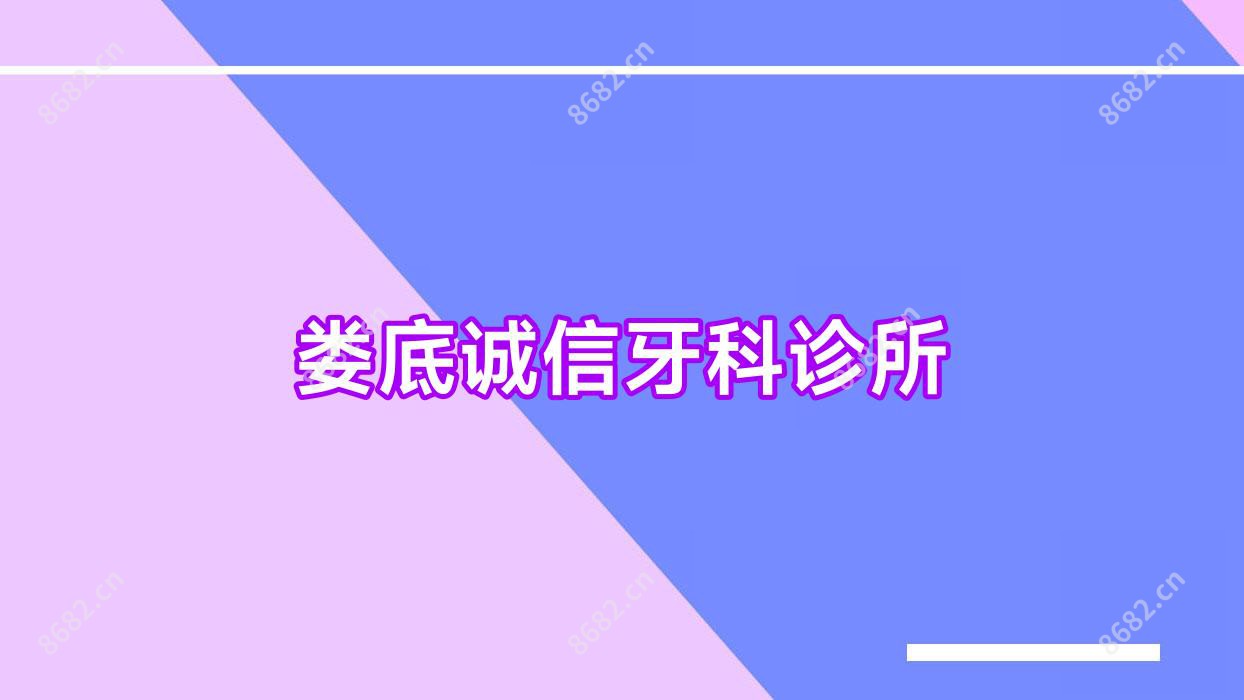 娄底诚信牙科诊所