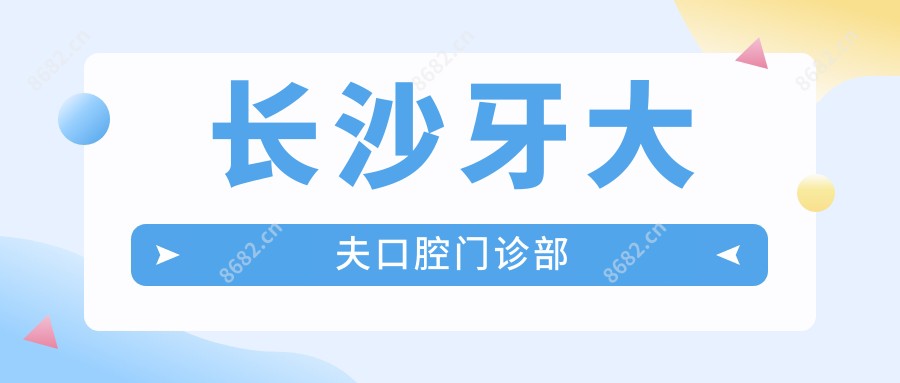 长沙牙大夫口腔门诊部