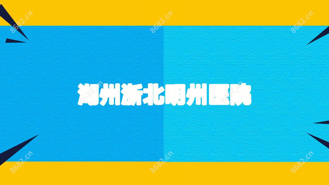 湖州浙北明州医院