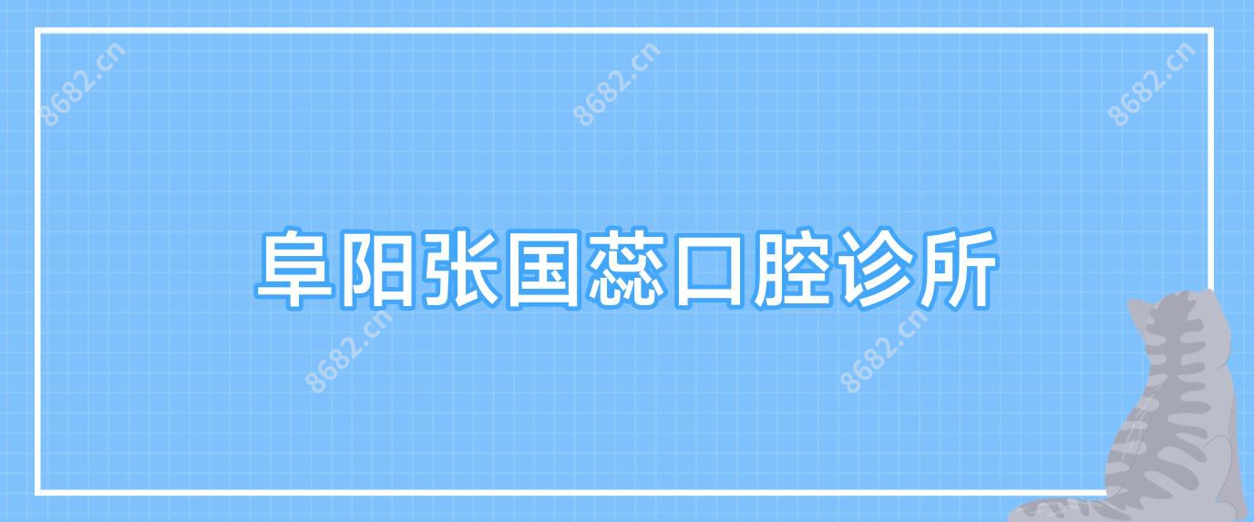 阜阳张国蕊口腔诊所