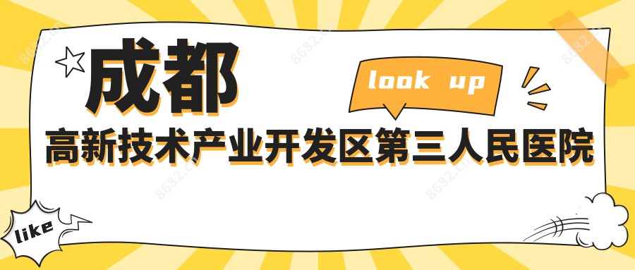 成都高新技术产业开发区第三人民医院