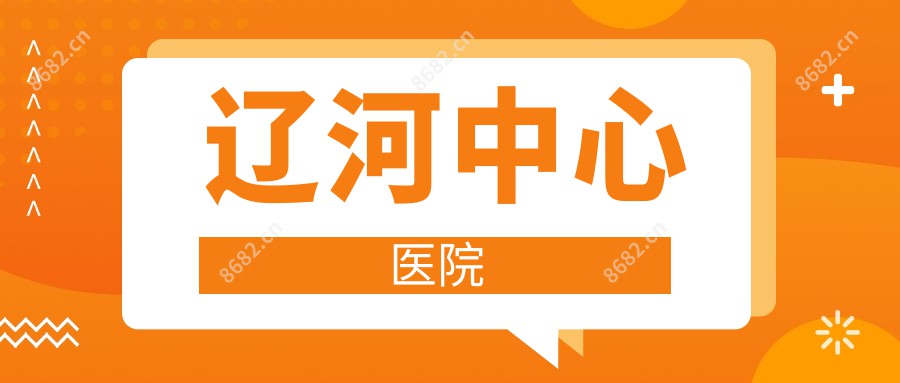 辽河中心医院