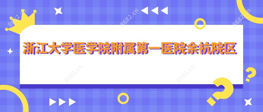 浙江大学医学院附属一医院余杭院区