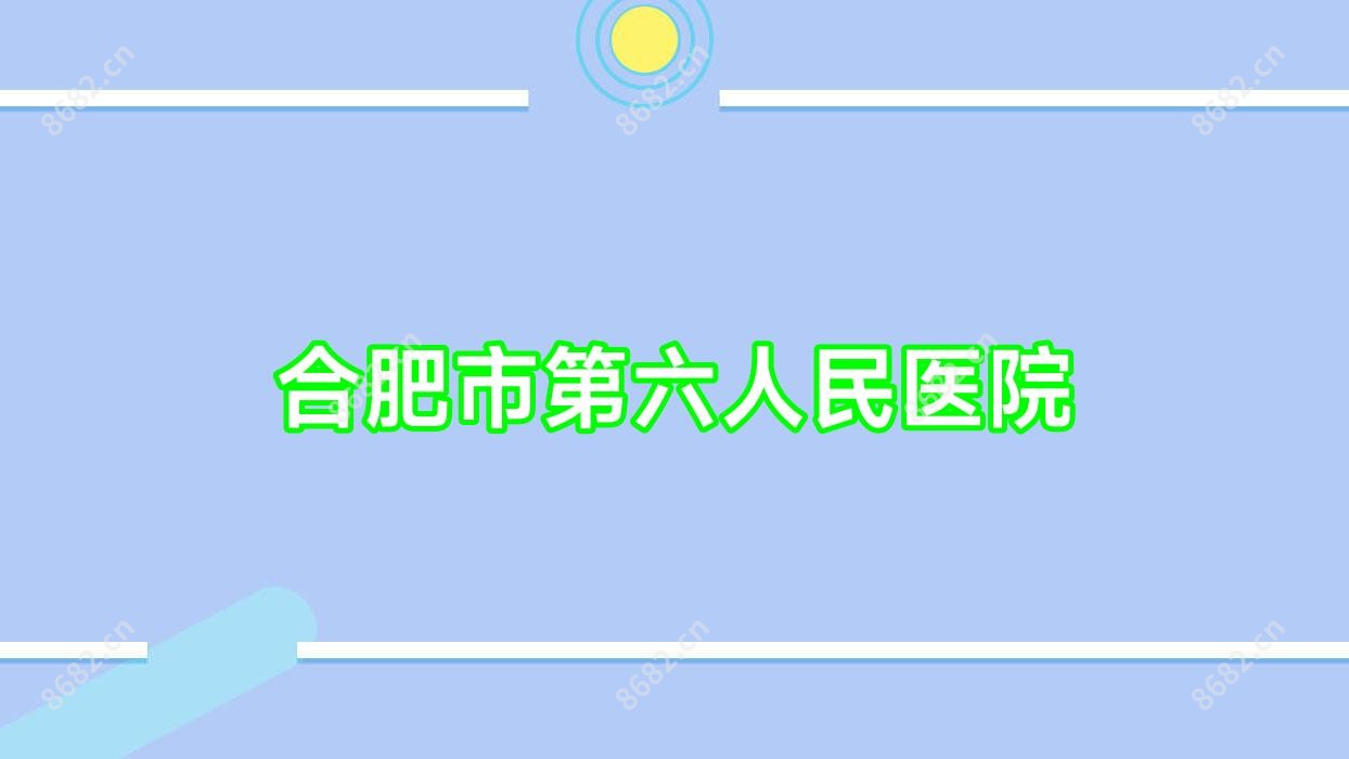 合肥市第六人民医院