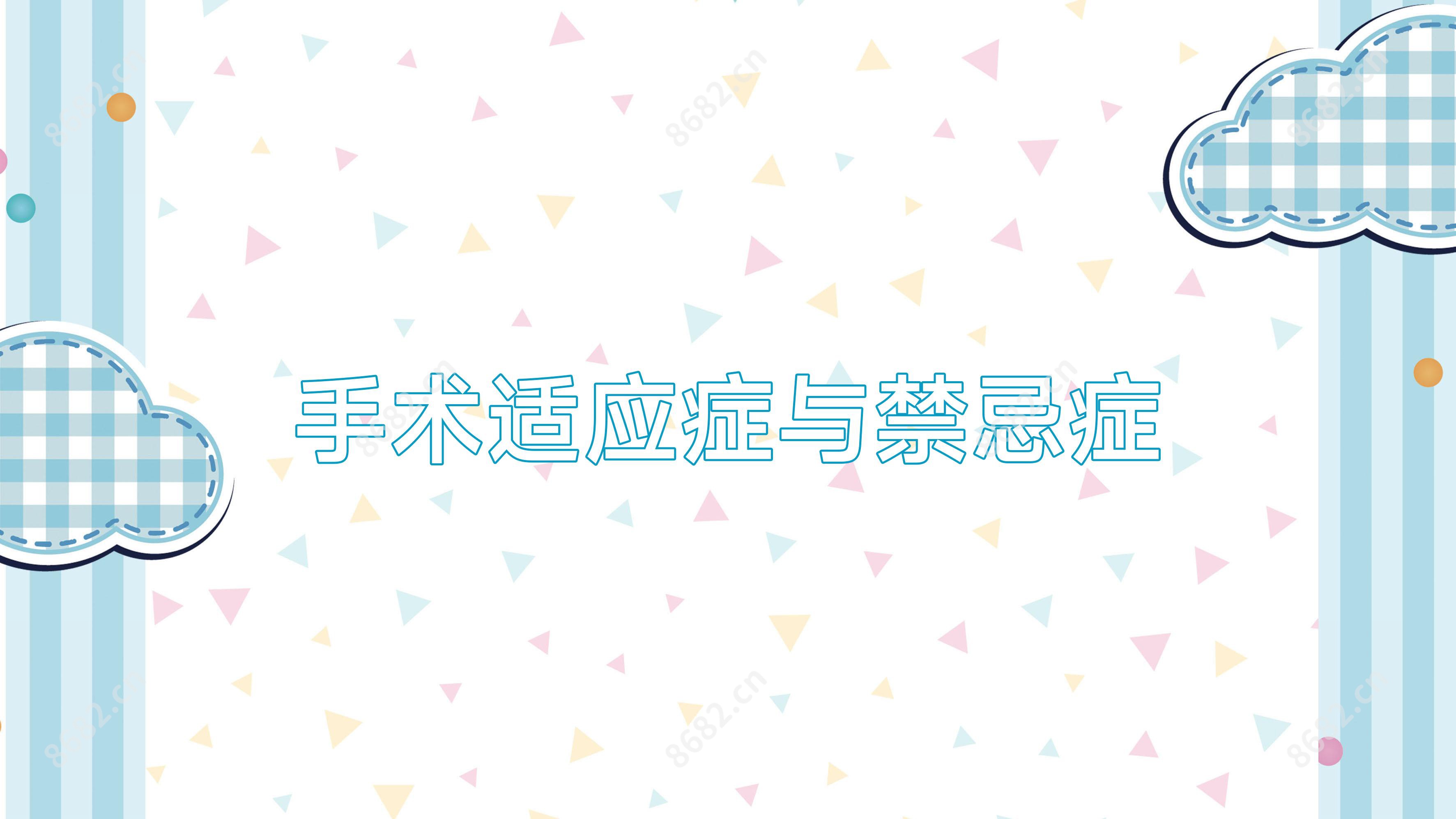 手术适应症与禁忌症