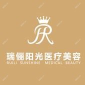 北京瑞俪阳光医疗美容