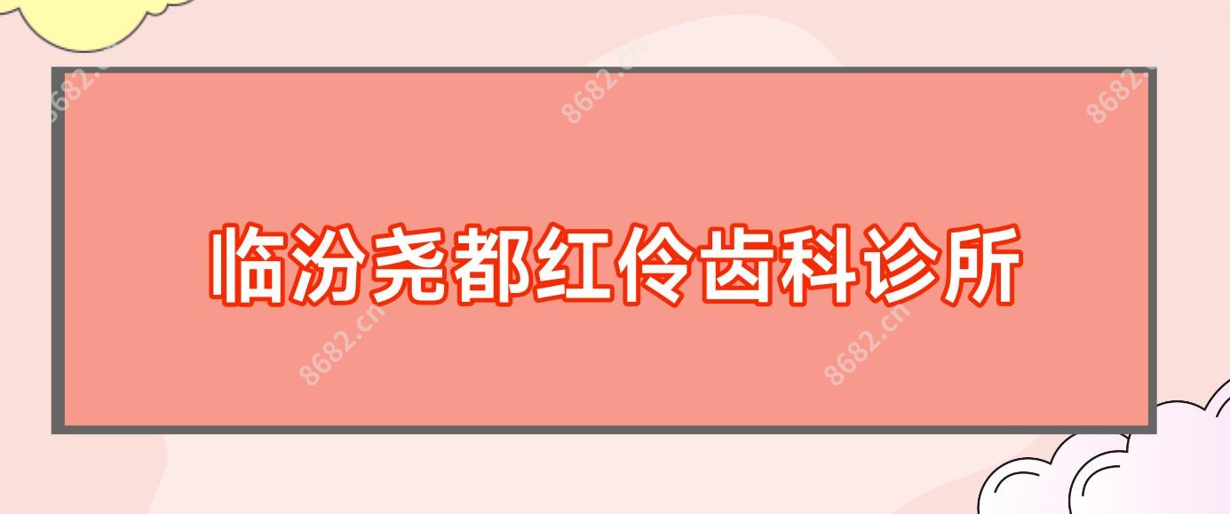 临汾尧都红伶齿科诊所