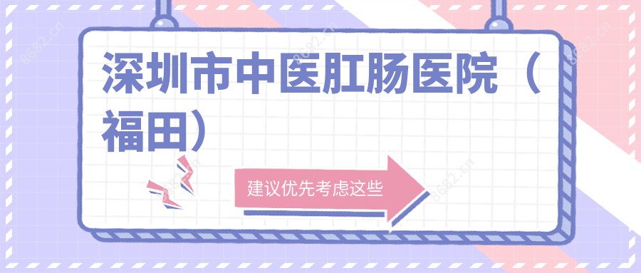 深圳市中医肛肠医院(福田)
