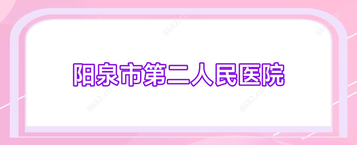 阳泉市第二人民医院
