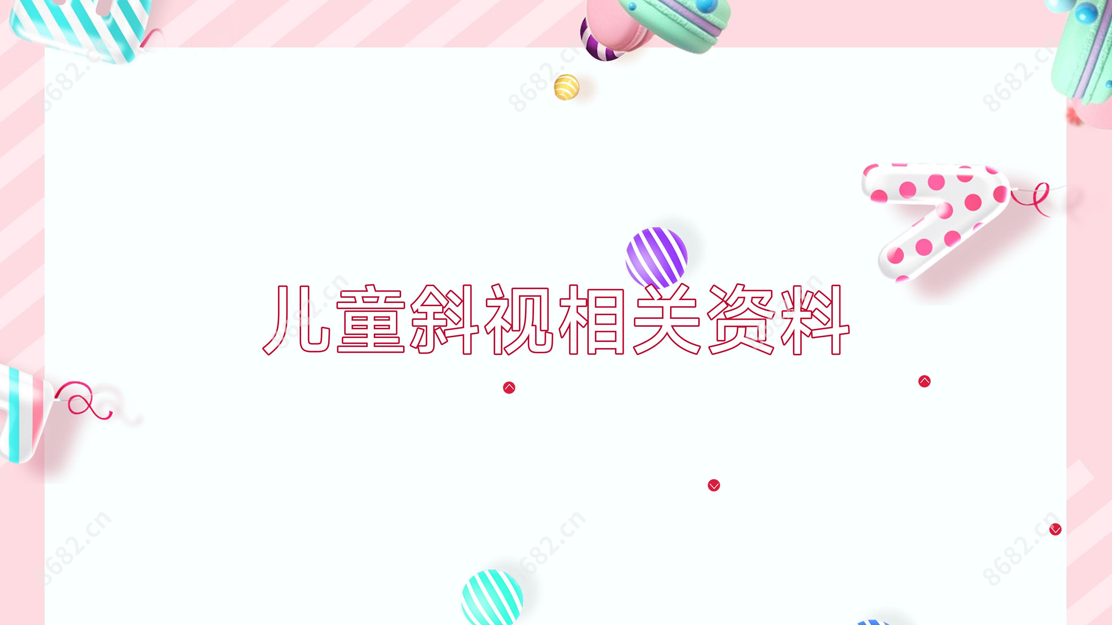 儿童斜视相关资料