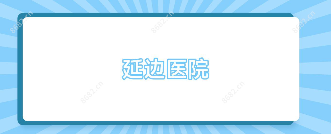 延边医院