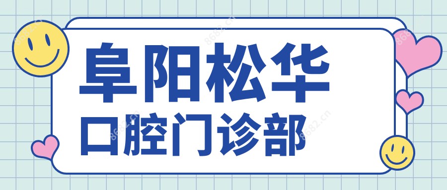 阜阳松华口腔门诊部