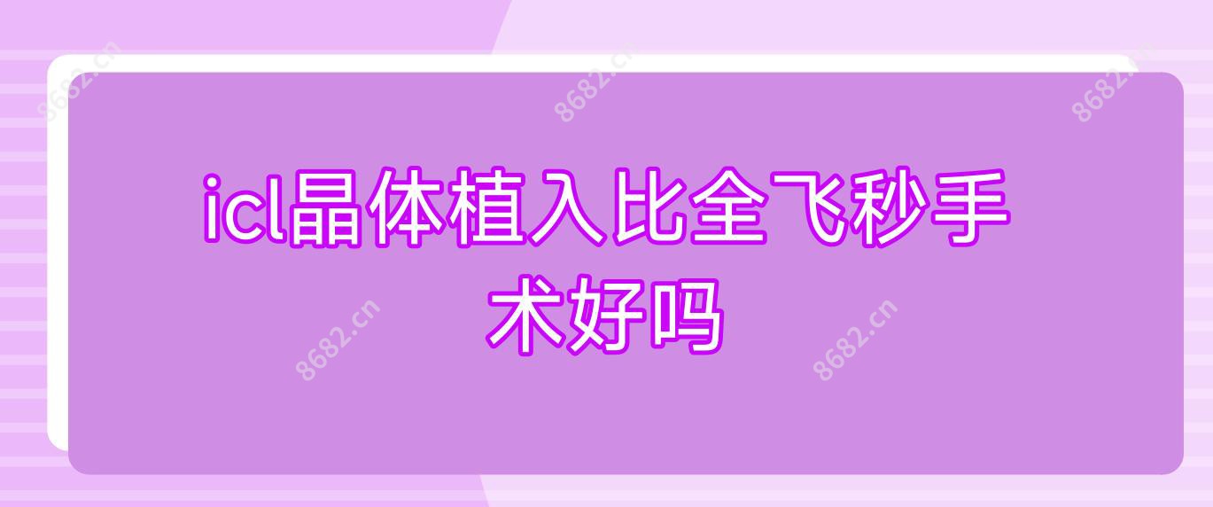 icl晶体植入比全飞秒手术好吗