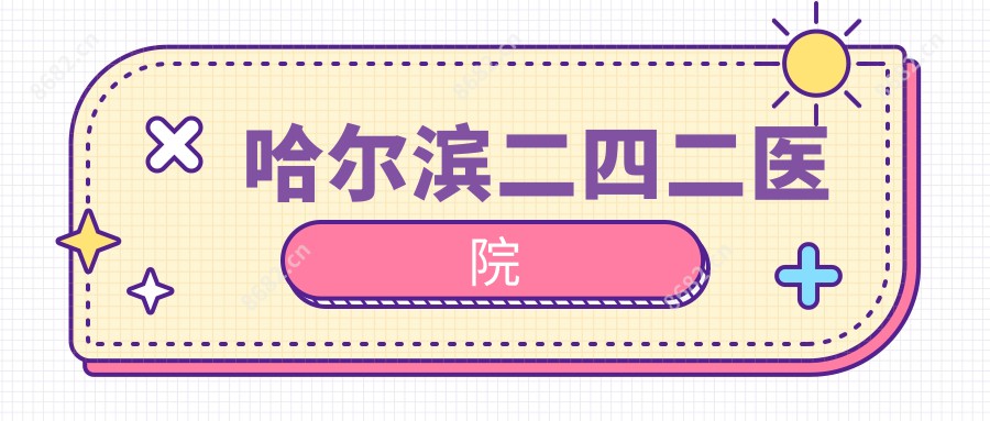 哈尔滨二四二医院