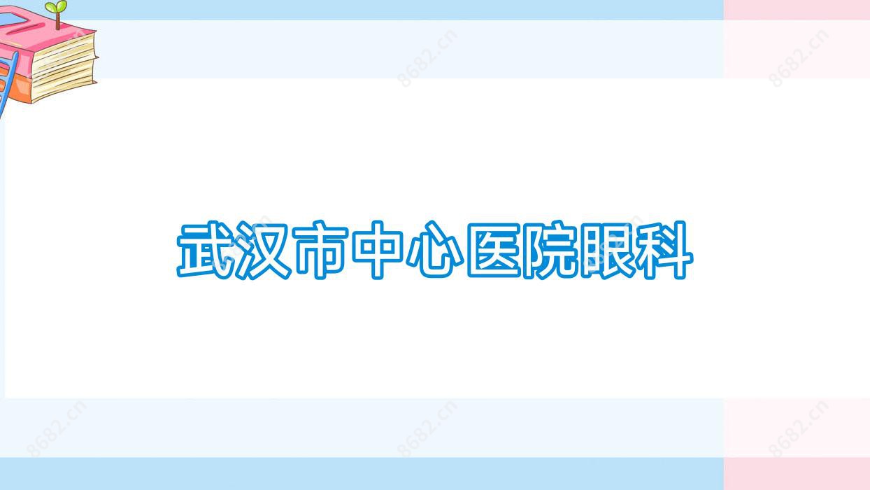 武汉市中心医院眼科