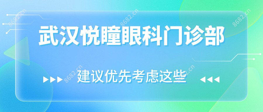 武汉悦瞳眼科门诊部