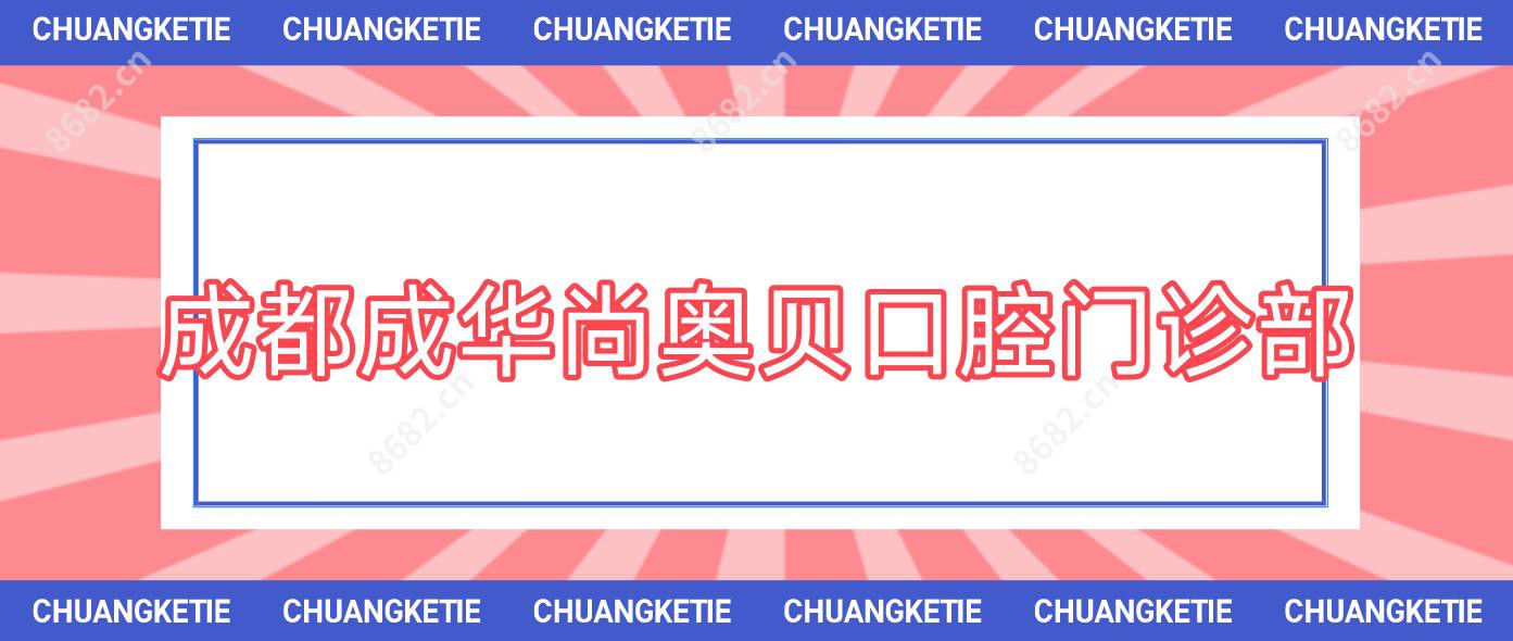 成都成华尚奥贝口腔门诊部