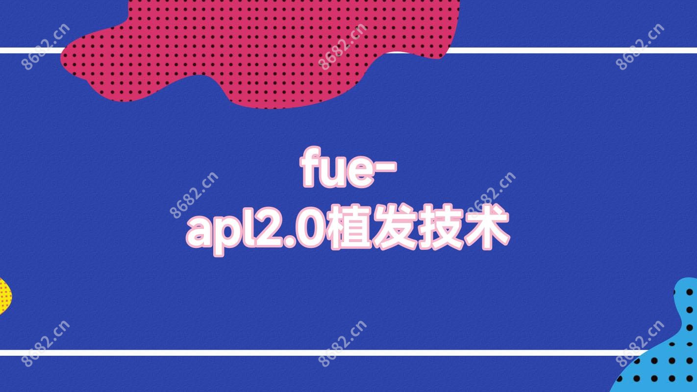 fue-apl2.0植发技术