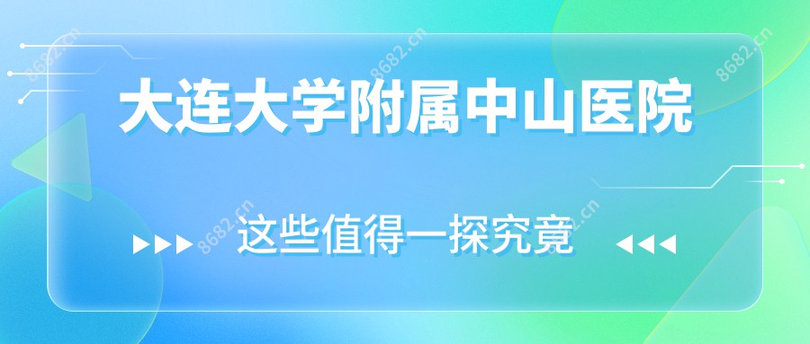 大连大学附属中山医院