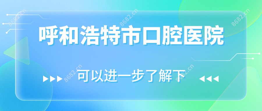 呼和浩特市口腔医院