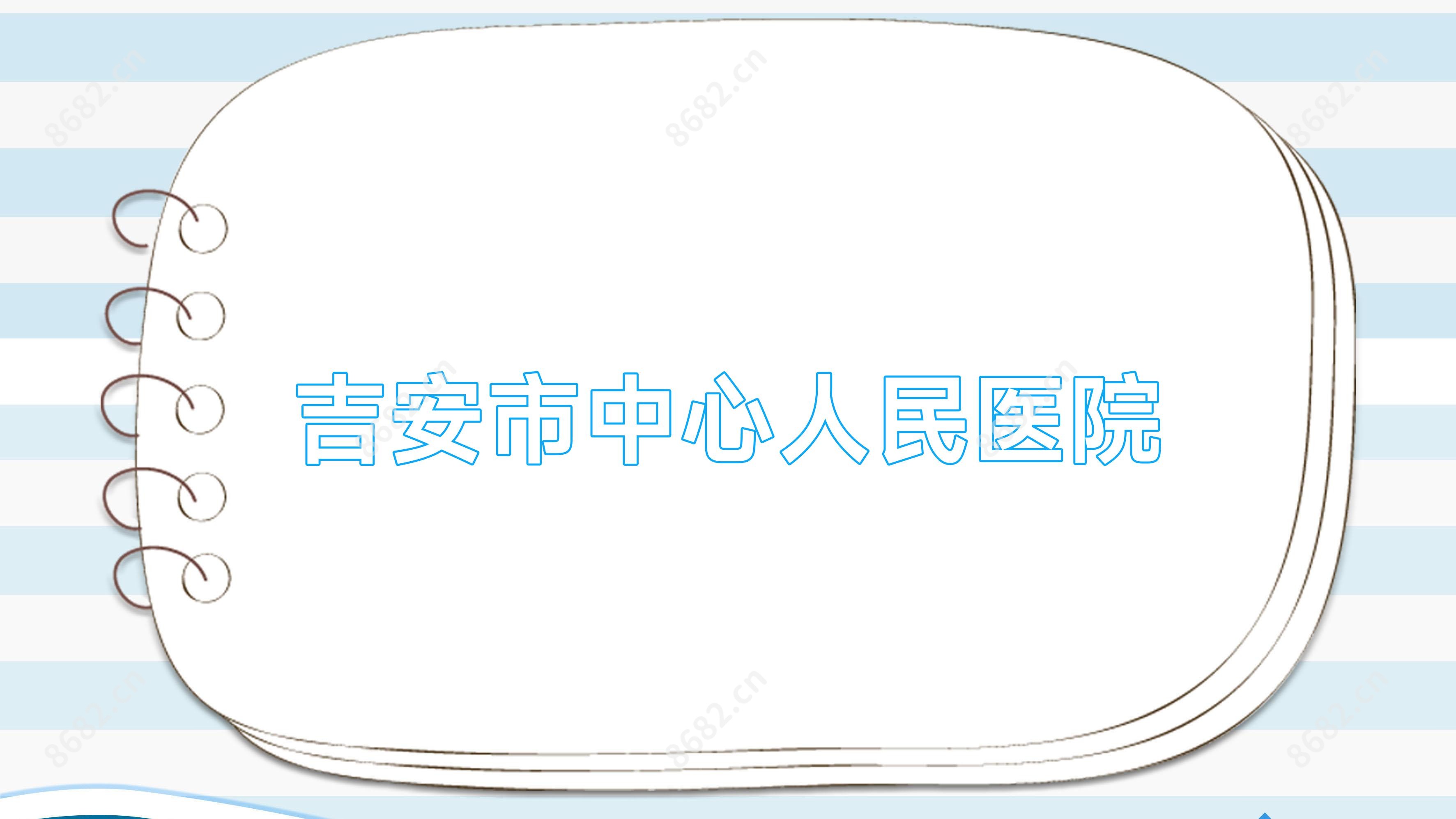 吉安市中心人民医院