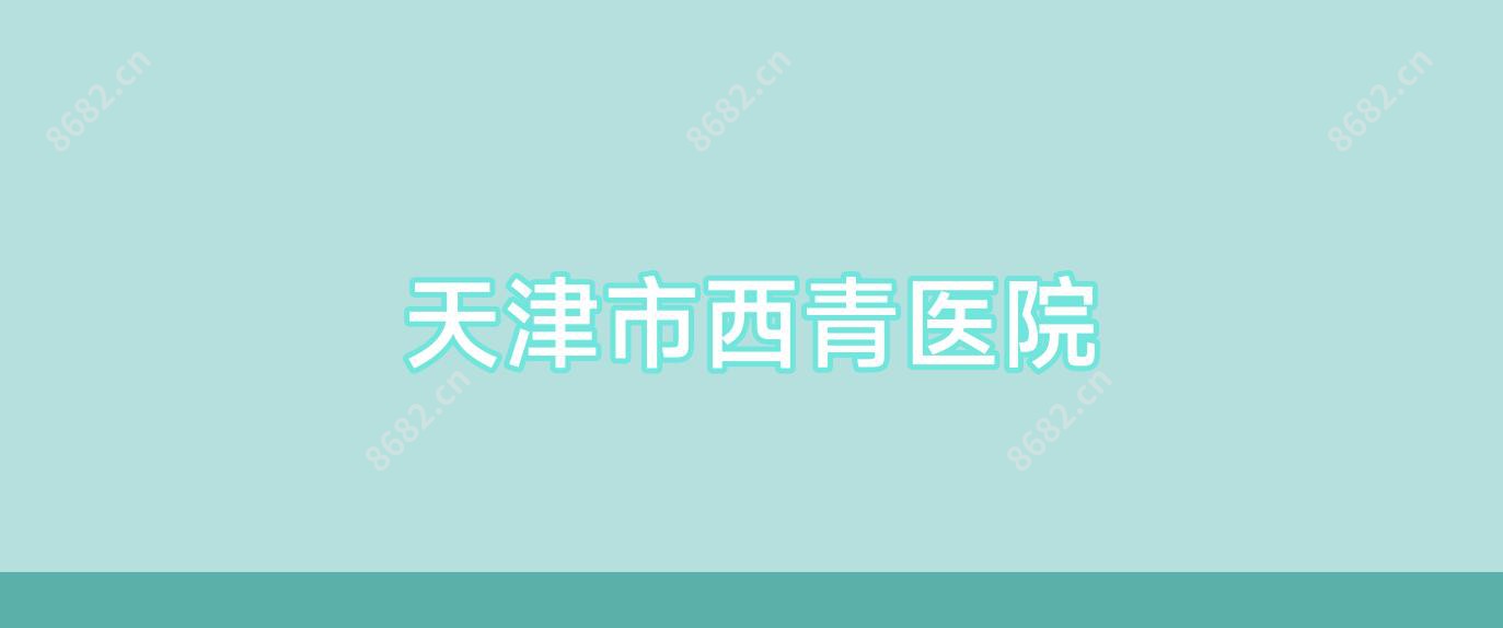 天津市西青医院