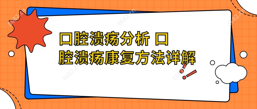 口腔溃疡分析 口腔溃疡好转方法详解