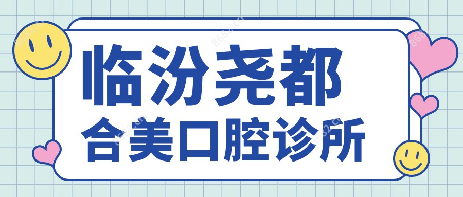 临汾尧都合美口腔诊所