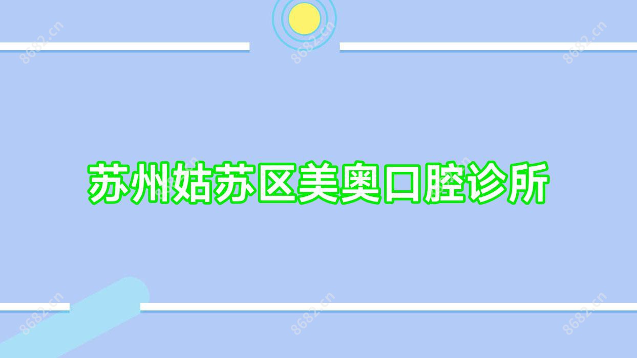 苏州姑苏区美奥口腔诊所