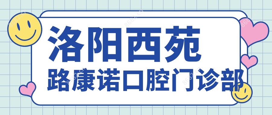 洛阳西苑路康诺口腔门诊部
