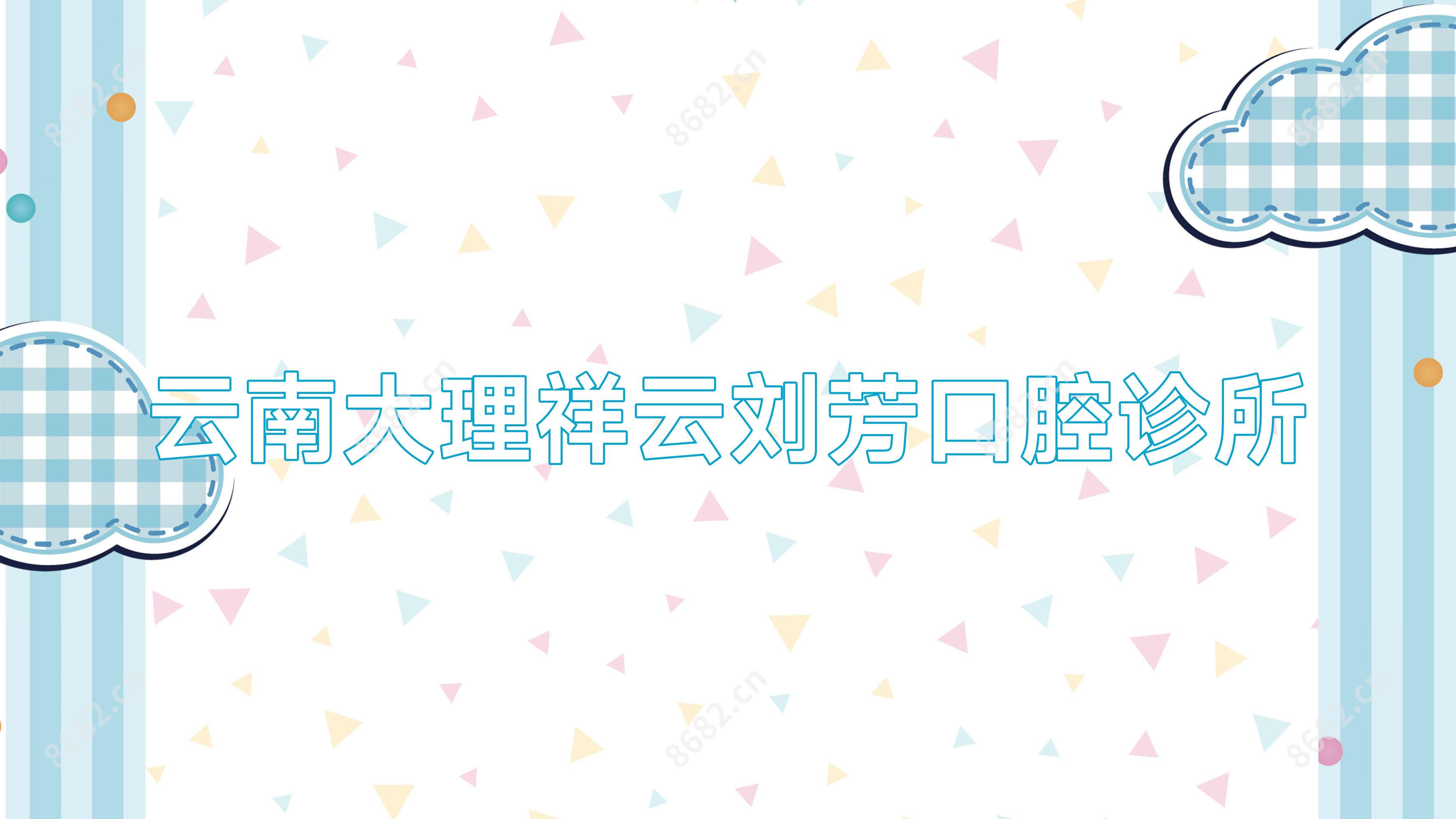 云南大理祥云刘芳口腔诊所