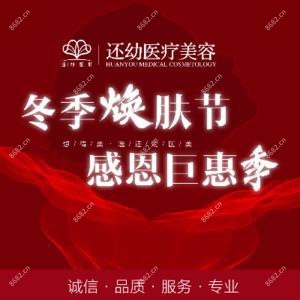潍坊还幼医疗美容(技术总院)