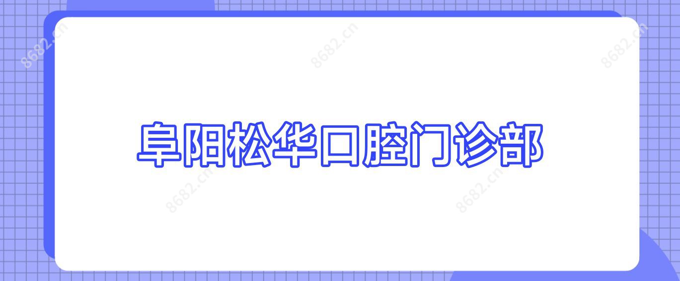 阜阳松华口腔门诊部