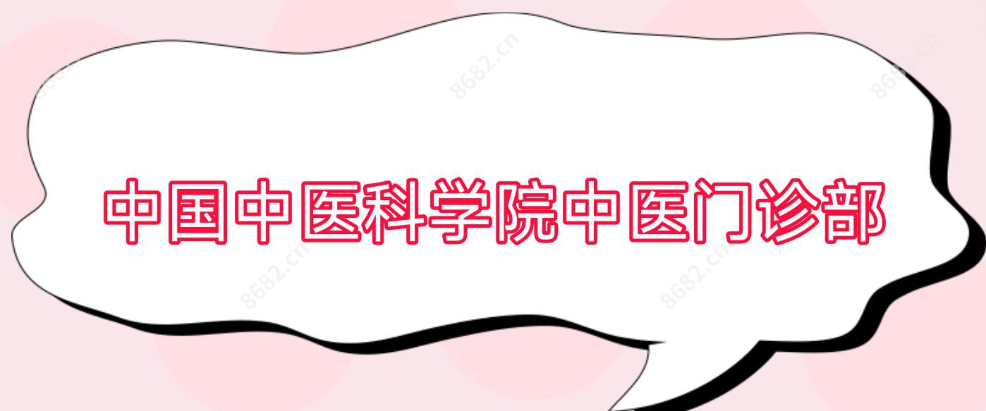 国内中医科学院中医门诊部