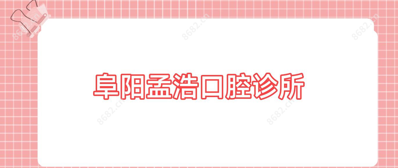 阜阳孟浩口腔诊所