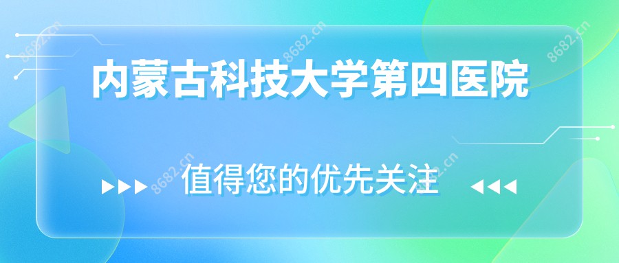 内蒙古科技大学第四医院