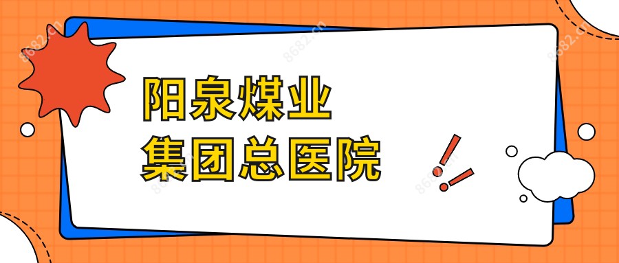 阳泉煤业集团总医院
