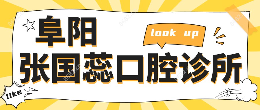 阜阳张国蕊口腔诊所