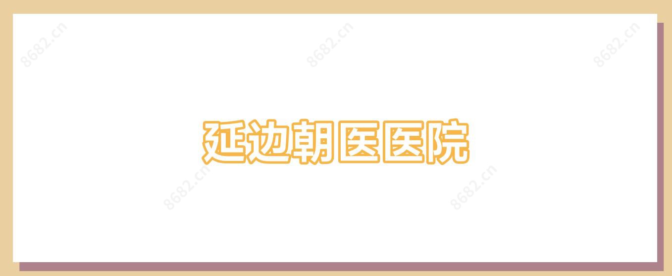 延边朝医医院