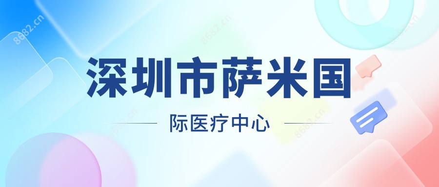 深圳市萨米国内外医疗中心