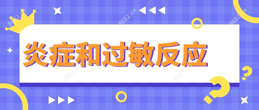 炎症和过敏反应